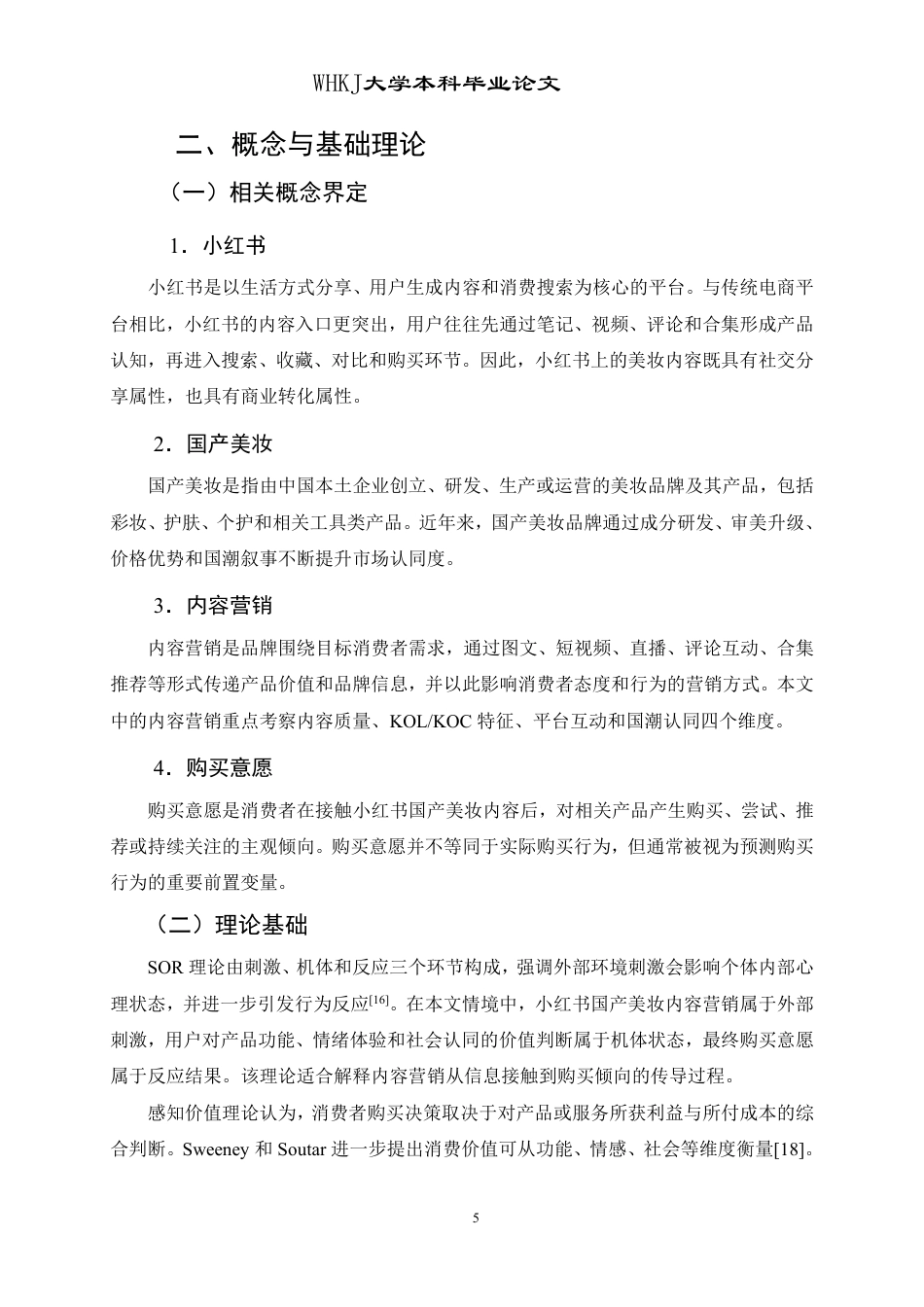 26年WP工商管理 小红书国产美妆内容营销对购买意愿的影响研究10.08-AI-约25289字符.pdf_第10页
