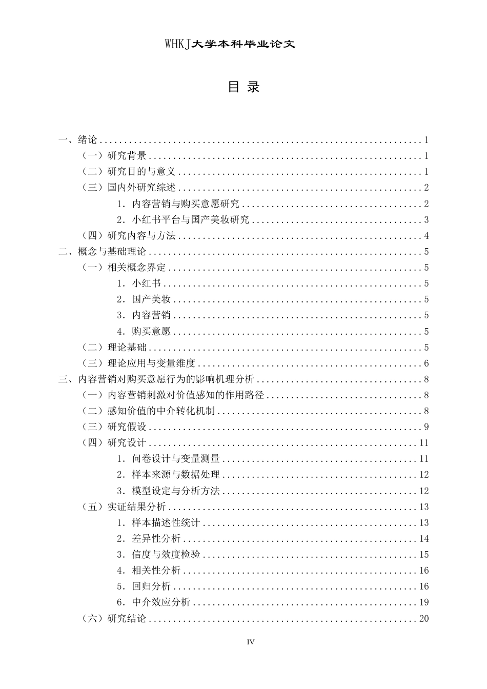 26年WP工商管理 小红书国产美妆内容营销对购买意愿的影响研究10.08-AI-约25289字符.pdf_第4页