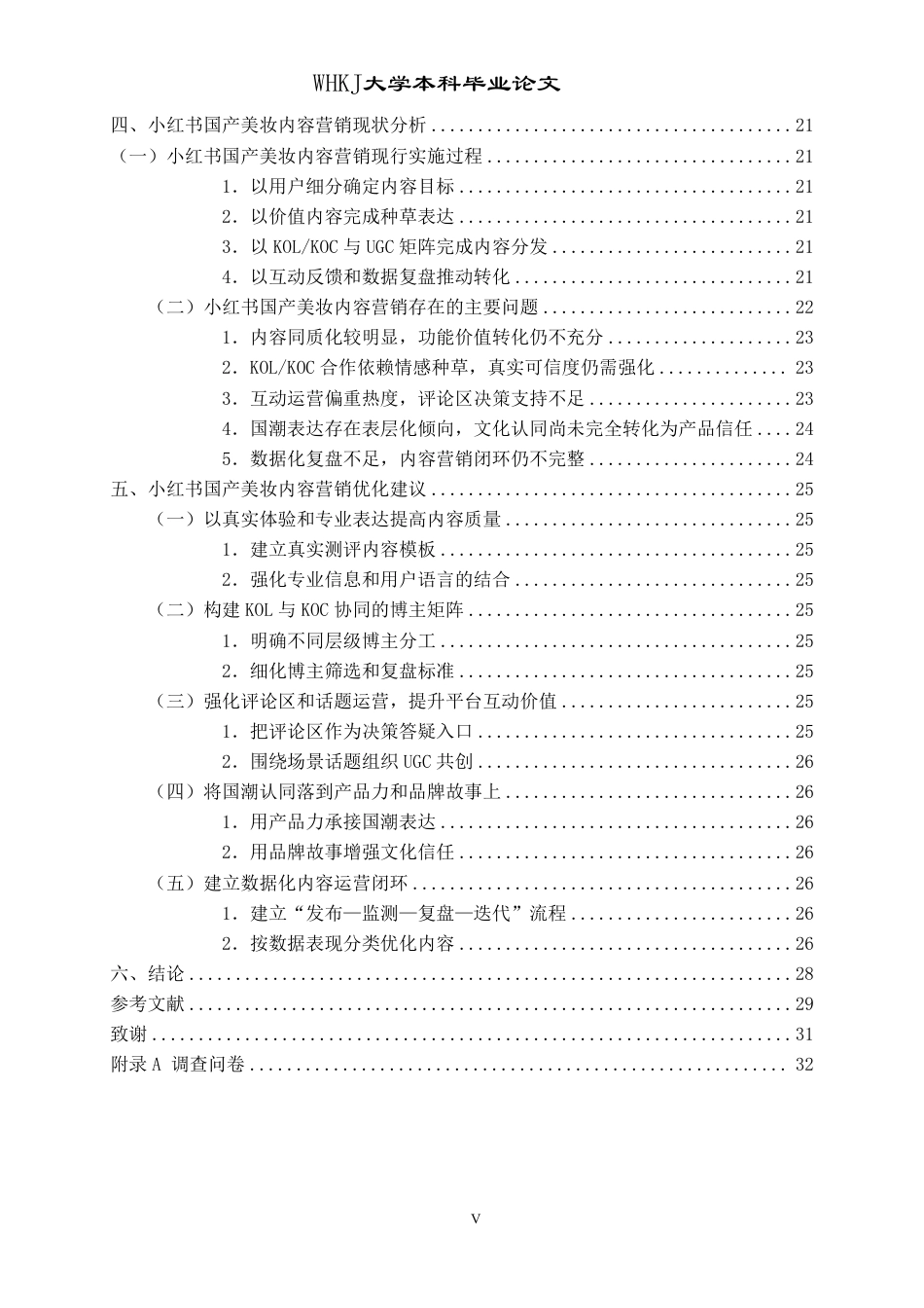 26年WP工商管理 小红书国产美妆内容营销对购买意愿的影响研究10.08-AI-约25289字符.pdf_第5页