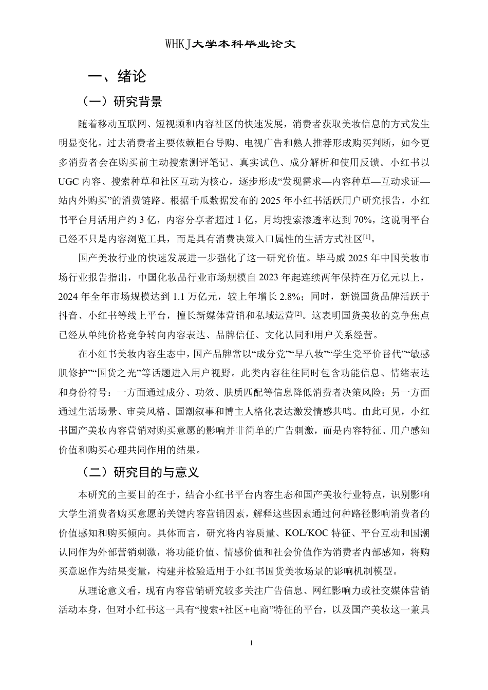 26年WP工商管理 小红书国产美妆内容营销对购买意愿的影响研究10.08-AI-约25289字符.pdf_第6页