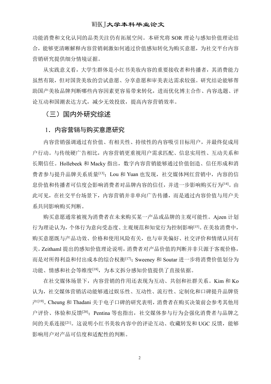 26年WP工商管理 小红书国产美妆内容营销对购买意愿的影响研究10.08-AI-约25289字符.pdf_第7页