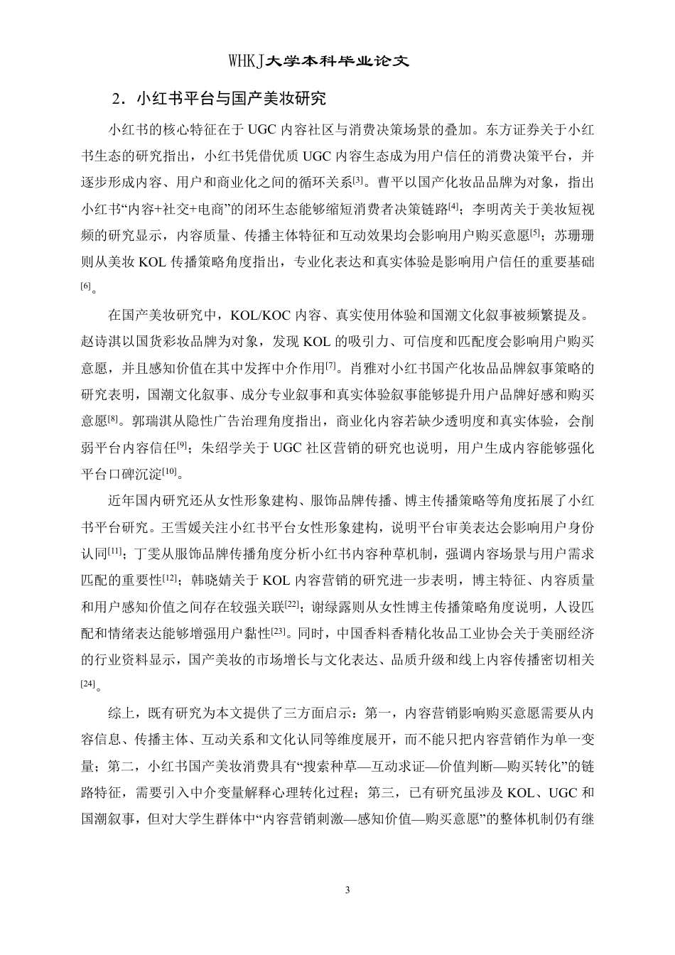 26年WP工商管理 小红书国产美妆内容营销对购买意愿的影响研究10.08-AI-约25289字符.pdf_第8页