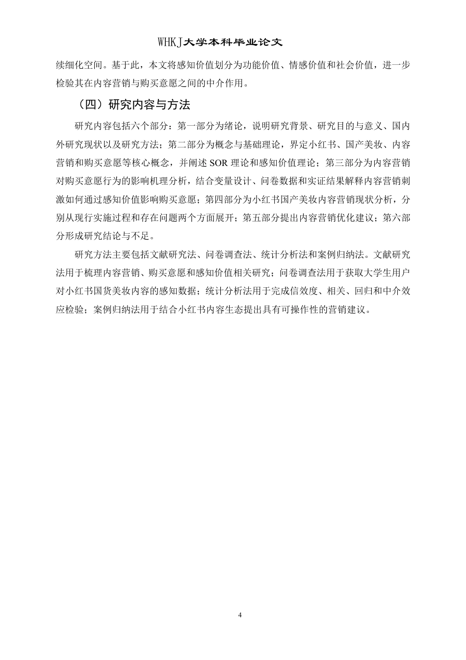 26年WP工商管理 小红书国产美妆内容营销对购买意愿的影响研究10.08-AI-约25289字符.pdf_第9页
