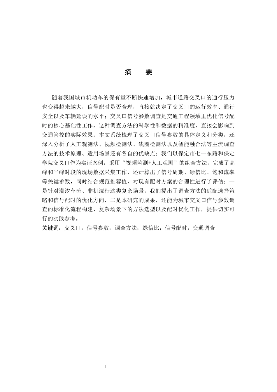 26年WP汽车服务工程 交叉口信号参数的调查方法探究7.93-AI20.01全日制(9126字).docx_第1页