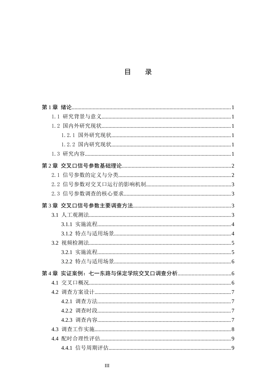26年WP汽车服务工程 交叉口信号参数的调查方法探究7.93-AI20.01全日制(9126字).docx_第3页
