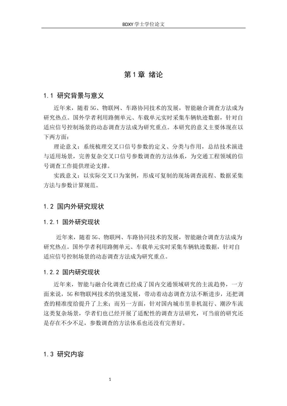 26年WP汽车服务工程 交叉口信号参数的调查方法探究7.93-AI20.01全日制(9126字).docx_第5页