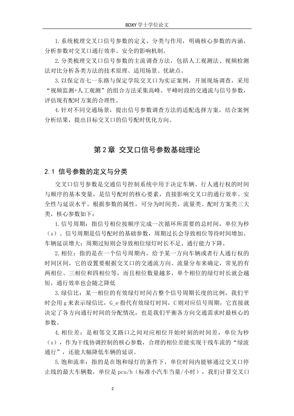 26年WP汽车服务工程 交叉口信号参数的调查方法探究7.93-AI20.01全日制(9126字).docx_第6页