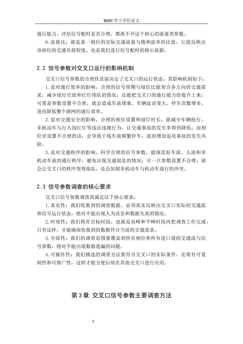 26年WP汽车服务工程 交叉口信号参数的调查方法探究7.93-AI20.01全日制(9126字).docx_第7页