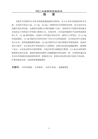 26年WP金属材料工程 交变频率对X70管线钢氢脆敏感性影响25.55-AI全日(13652字).docx