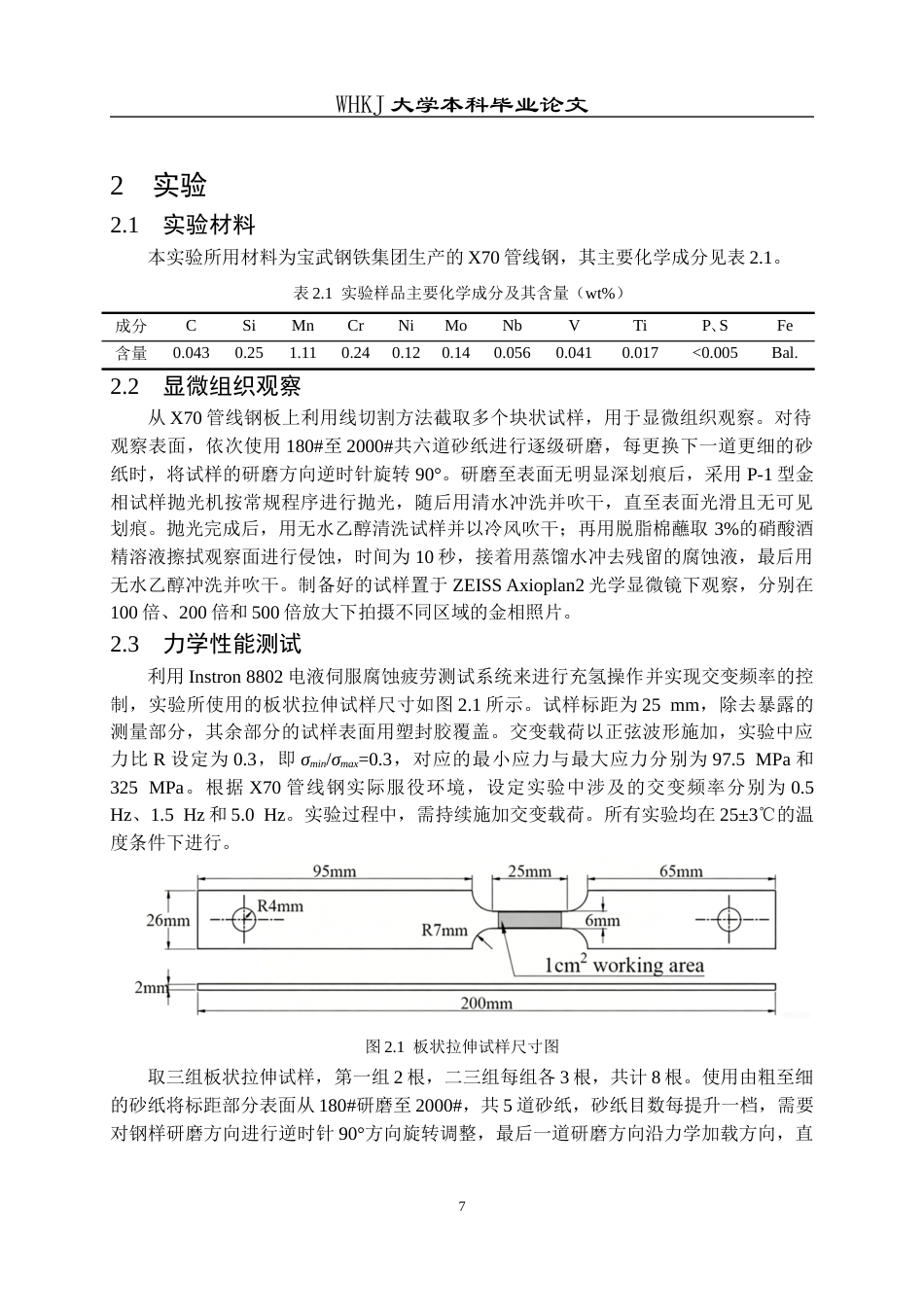 26年WP金属材料工程 交变频率对X70管线钢氢脆敏感性影响25.55-AI全日(13652字).docx_第10页