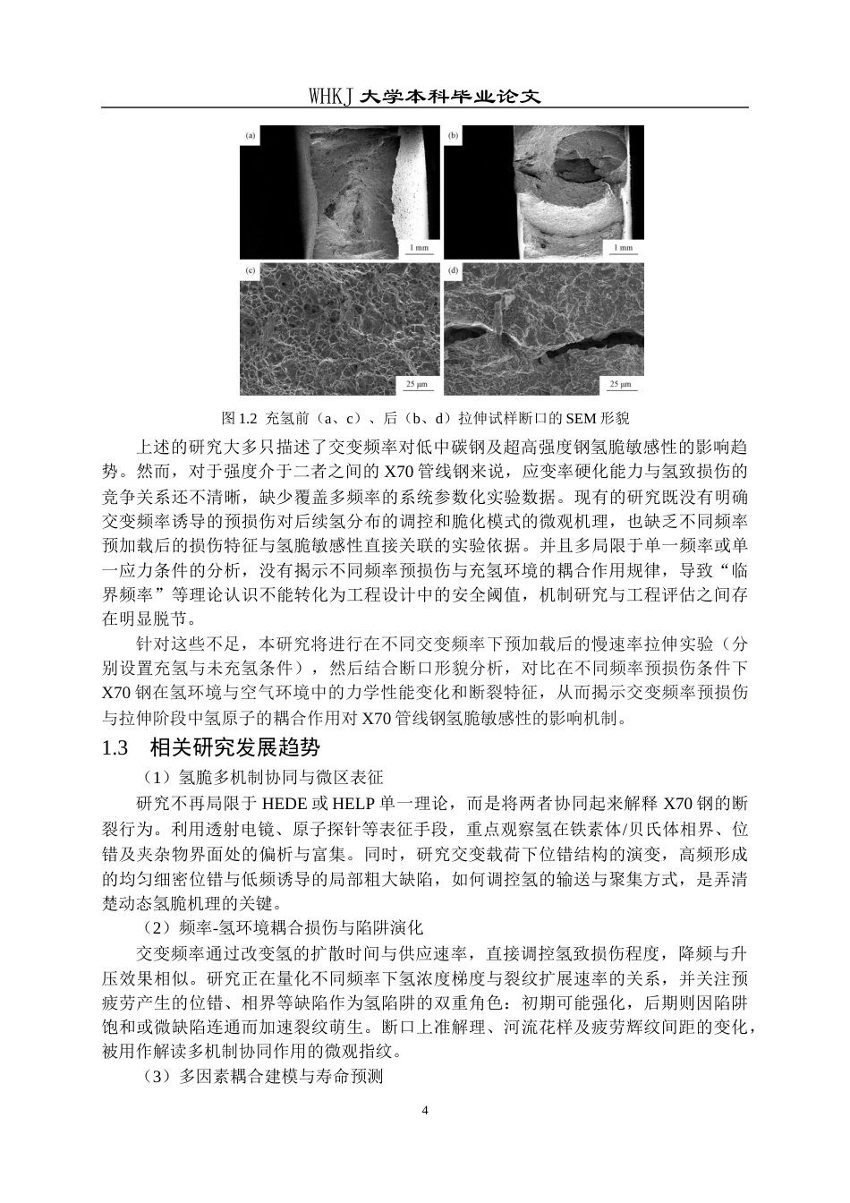 26年WP金属材料工程 交变频率对X70管线钢氢脆敏感性影响25.55-AI全日(13652字).docx_第7页