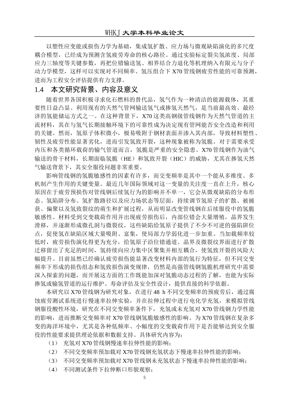 26年WP金属材料工程 交变频率对X70管线钢氢脆敏感性影响25.55-AI全日(13652字).docx_第8页