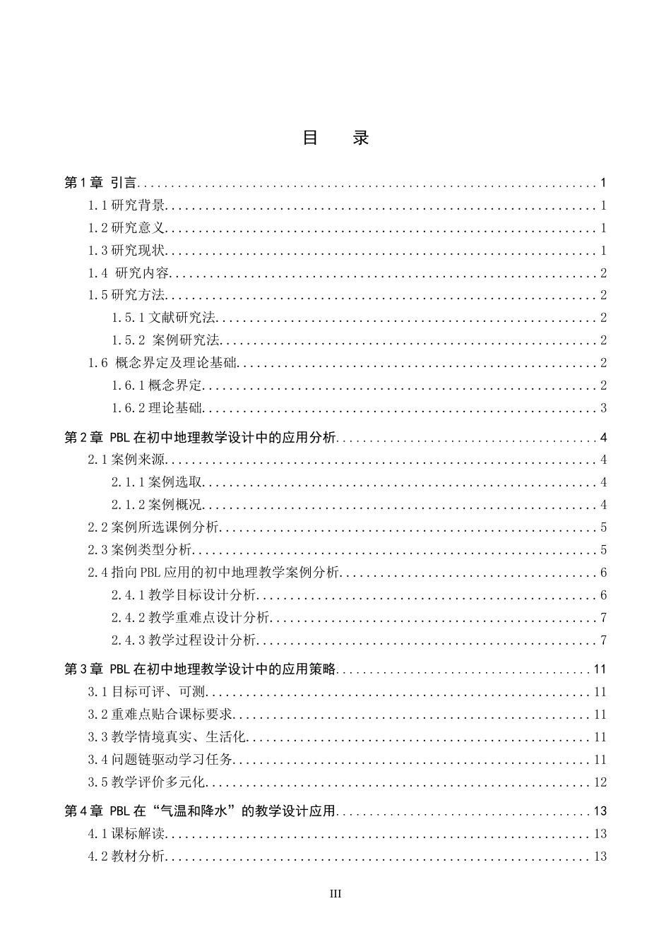 26年WP地理科学 PBL在初中地理教学设计中的应用研究——以“气温和降水”为例7.37-AI10.44_1全日制(15215字).docx_第3页
