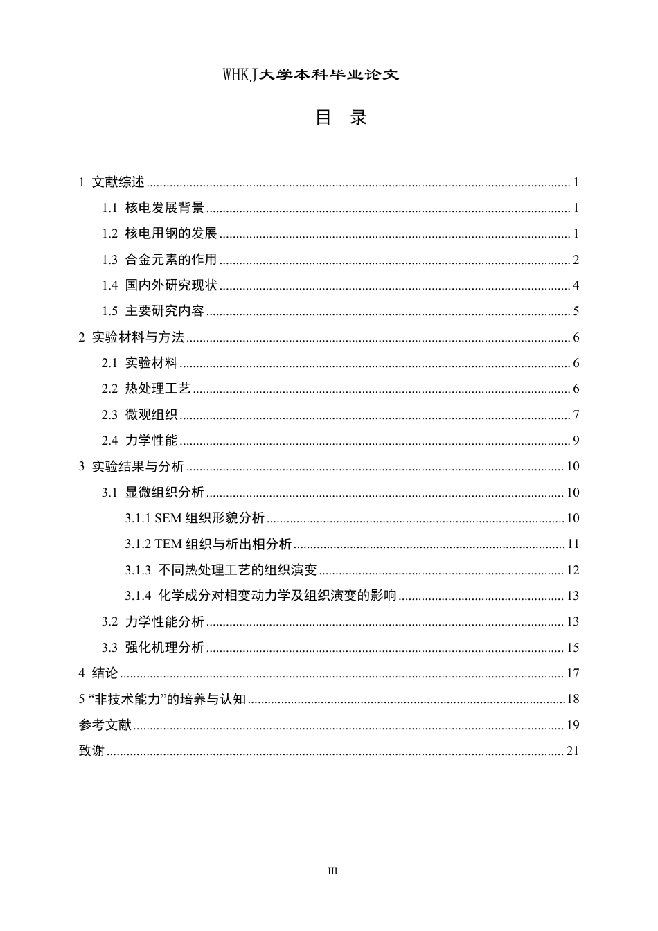 26年WP金属材料工程 核电用低合金钢的热处理组织与性能13.23-AI7.47-约14510字符-全日制.pdf_第3页