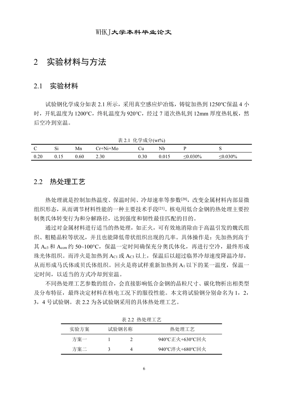 26年WP金属材料工程 核电用低合金钢的热处理组织与性能13.23-AI7.47-约14510字符-全日制.pdf_第9页