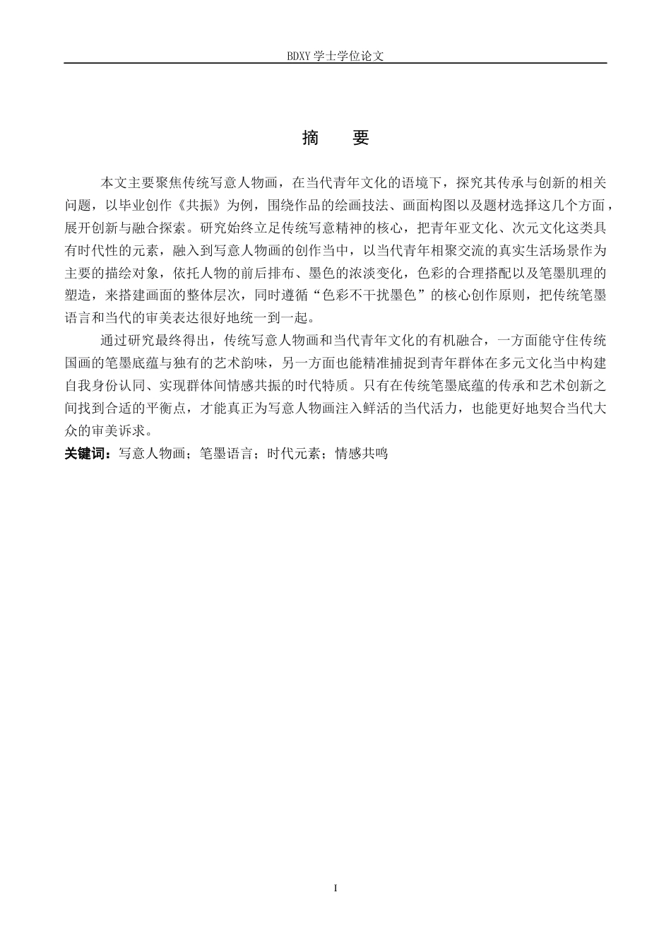 26年WP绘画 毕业创作《共振》论述报告0.39-AI0.0全日制(8172字).docx_第1页