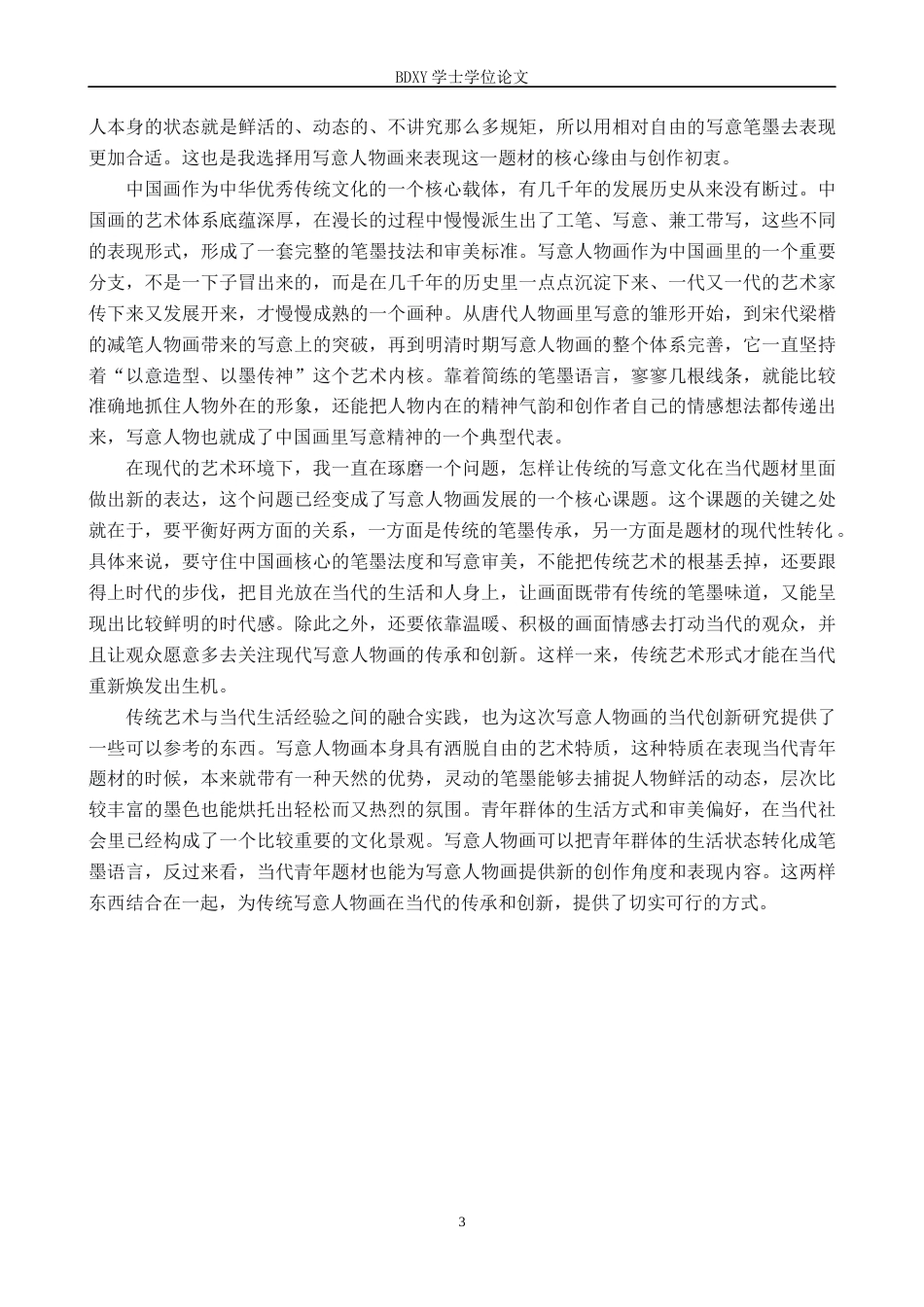 26年WP绘画 毕业创作《共振》论述报告0.39-AI0.0全日制(8172字).docx_第6页