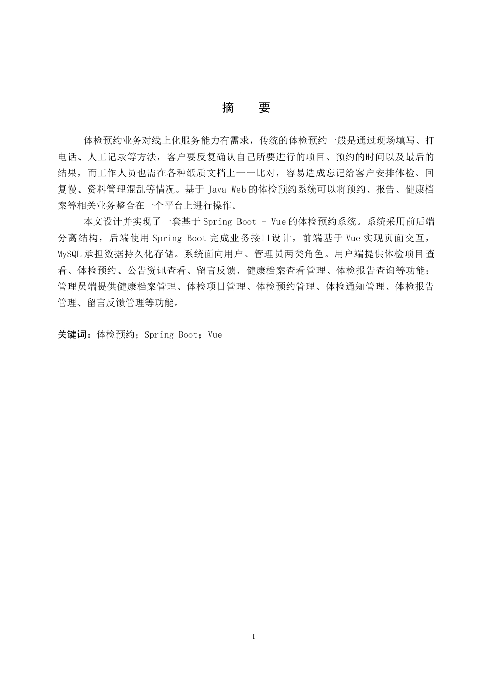26年WP软件工程 基于SpringBootvue实现的体检预约系统3.17-AI12.55全日制(14220字).docx_第1页