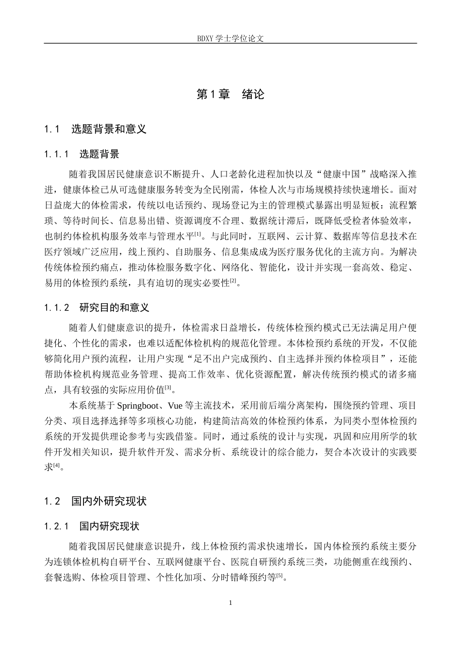 26年WP软件工程 基于SpringBootvue实现的体检预约系统3.17-AI12.55全日制(14220字).docx_第5页