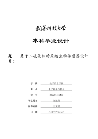 26年WP电子科学与技术 基于二硫化钼的尿酸生物传感器设计3.33-AI40.87全日(17727字).docx