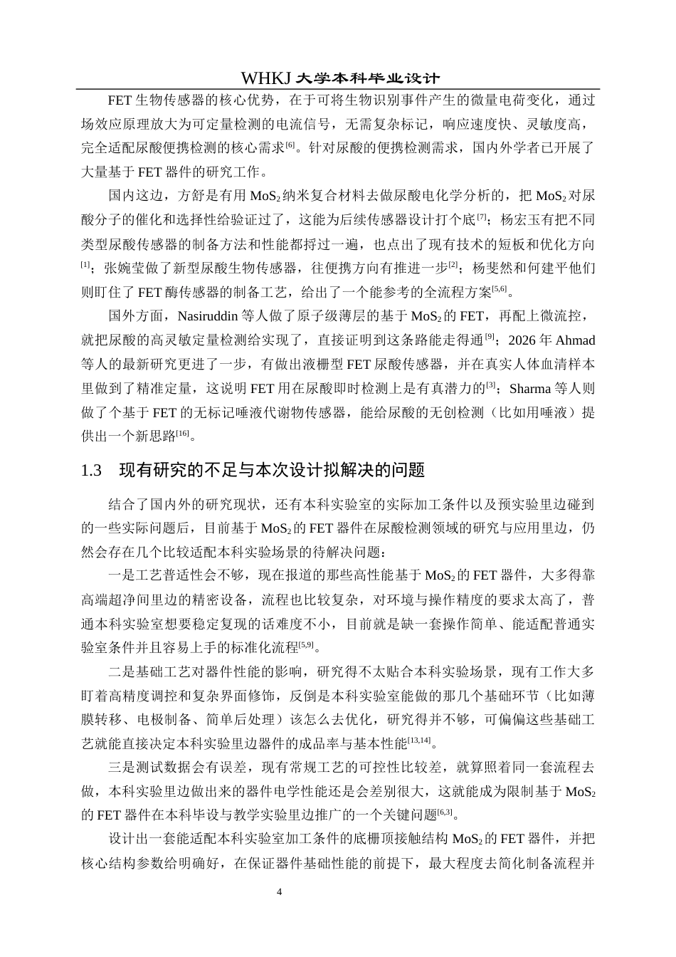 26年WP电子科学与技术 基于二硫化钼的尿酸生物传感器设计3.33-AI40.87全日(17727字).docx_第10页