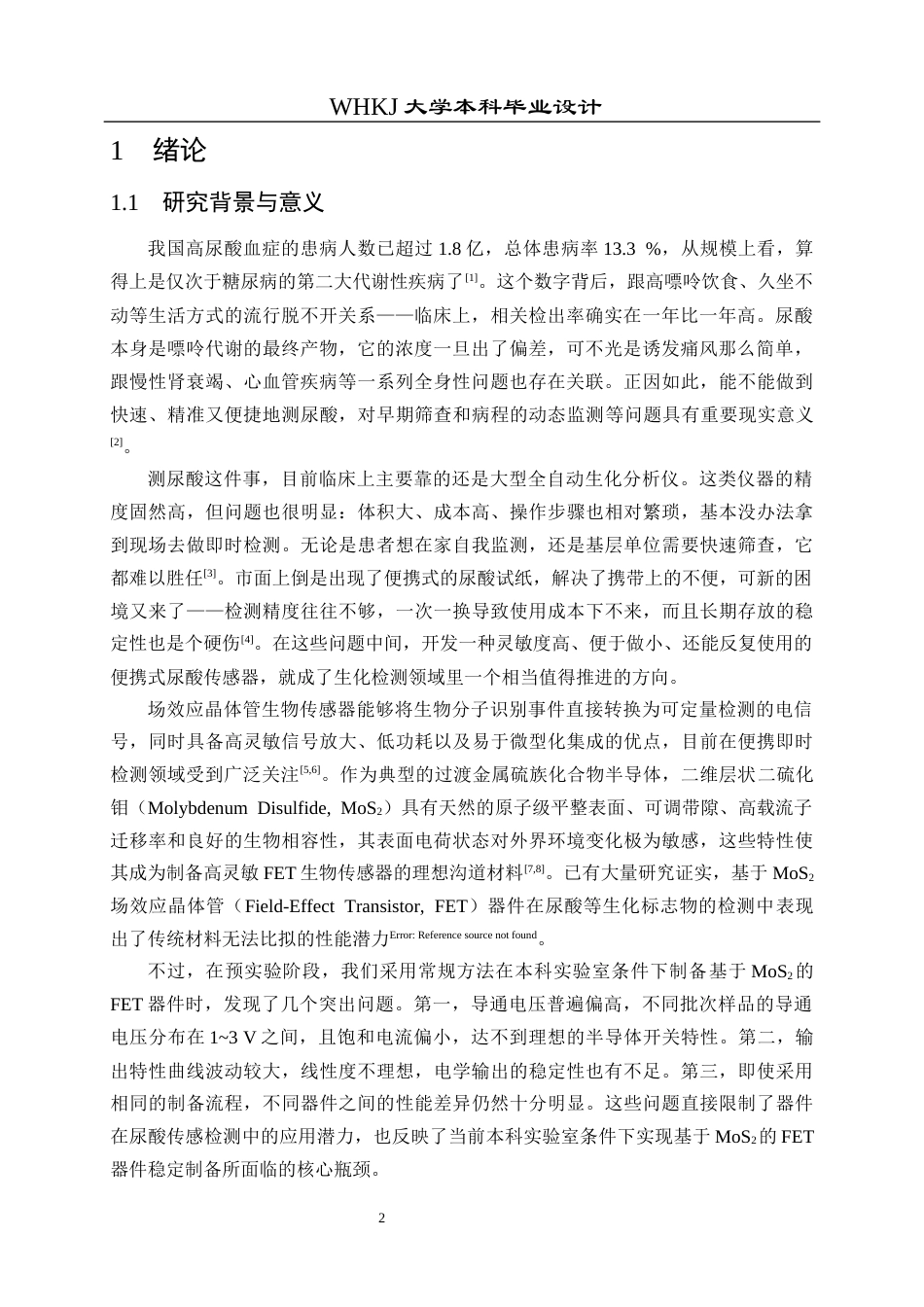 26年WP电子科学与技术 基于二硫化钼的尿酸生物传感器设计3.33-AI40.87全日(17727字).docx_第8页