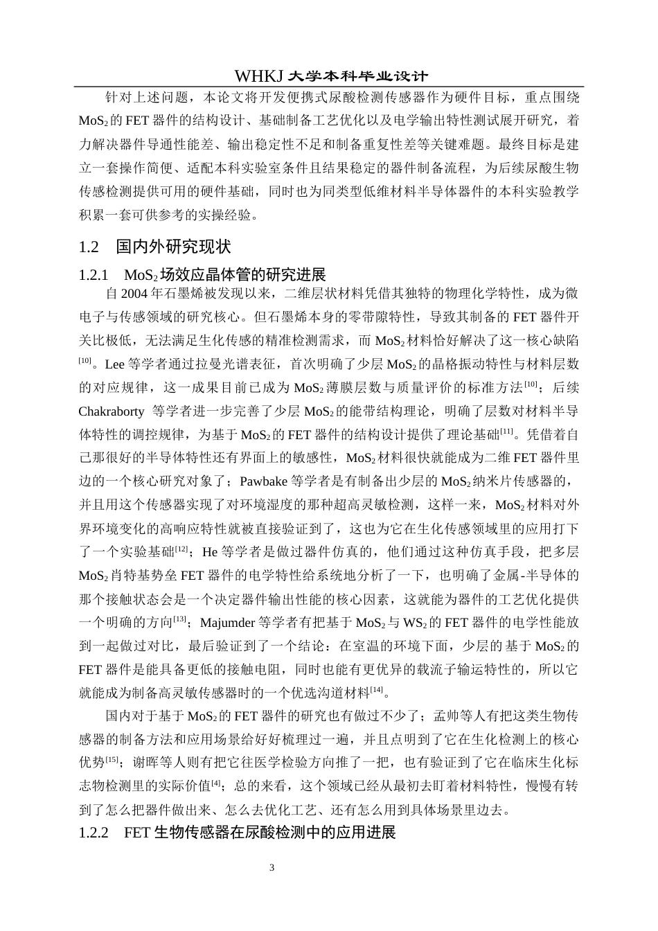 26年WP电子科学与技术 基于二硫化钼的尿酸生物传感器设计3.33-AI40.87全日(17727字).docx_第9页