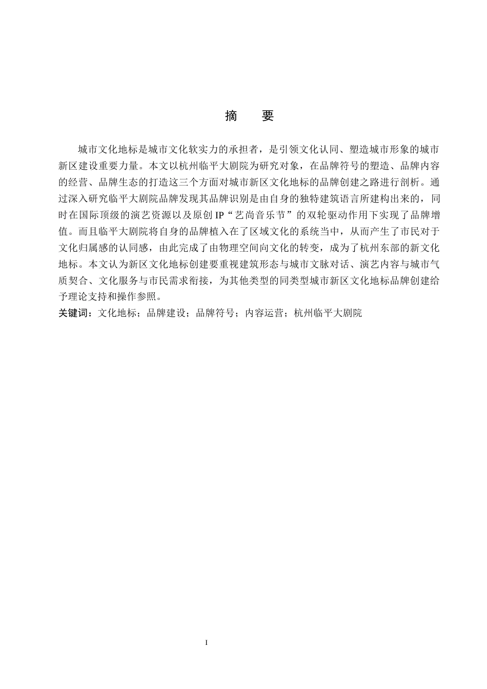 26年WP艺术管理 城市新区文化地标品牌建设分析——以杭州临平大剧院为例1.49-AI2.03全日制(14050字).docx_第1页