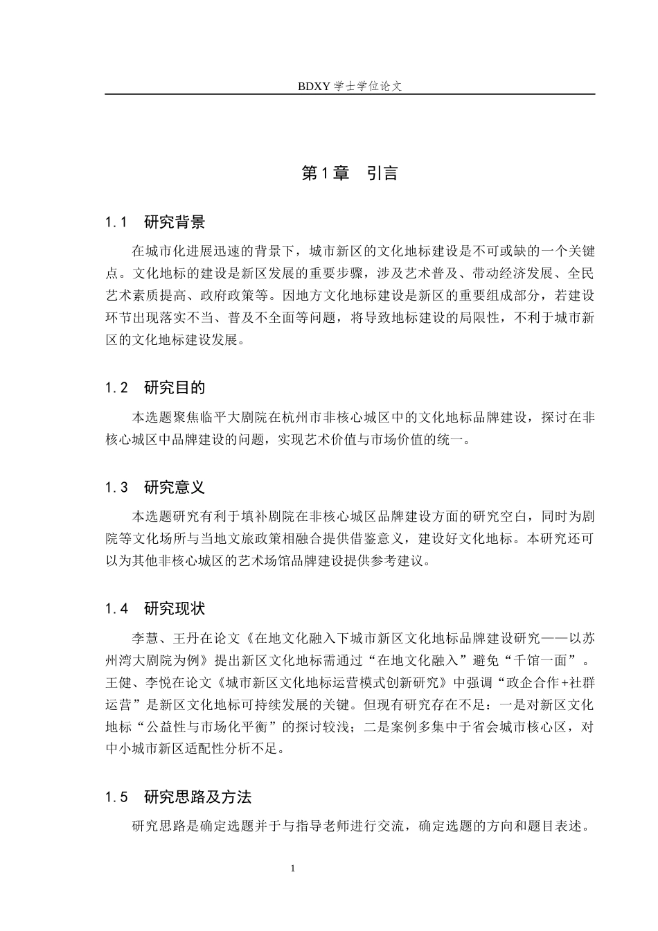 26年WP艺术管理 城市新区文化地标品牌建设分析——以杭州临平大剧院为例1.49-AI2.03全日制(14050字).docx_第5页