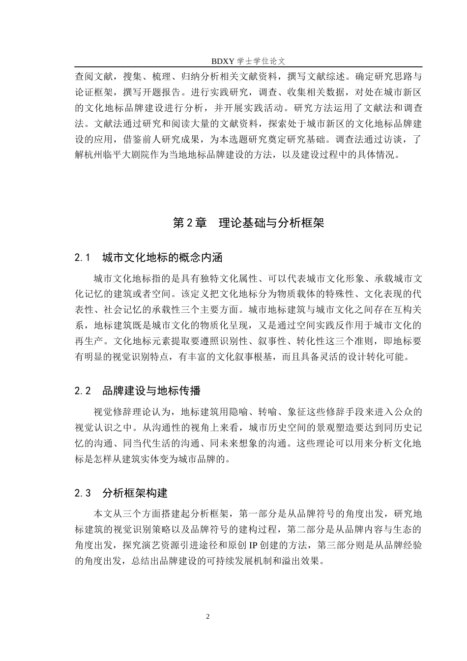 26年WP艺术管理 城市新区文化地标品牌建设分析——以杭州临平大剧院为例1.49-AI2.03全日制(14050字).docx_第6页