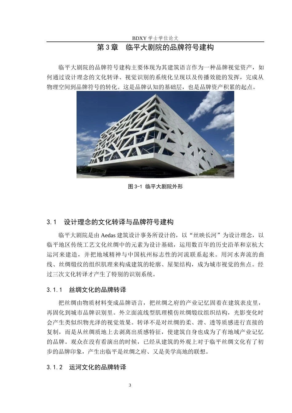 26年WP艺术管理 城市新区文化地标品牌建设分析——以杭州临平大剧院为例1.49-AI2.03全日制(14050字).docx_第7页