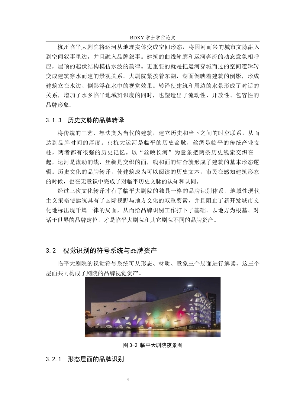 26年WP艺术管理 城市新区文化地标品牌建设分析——以杭州临平大剧院为例1.49-AI2.03全日制(14050字).docx_第8页