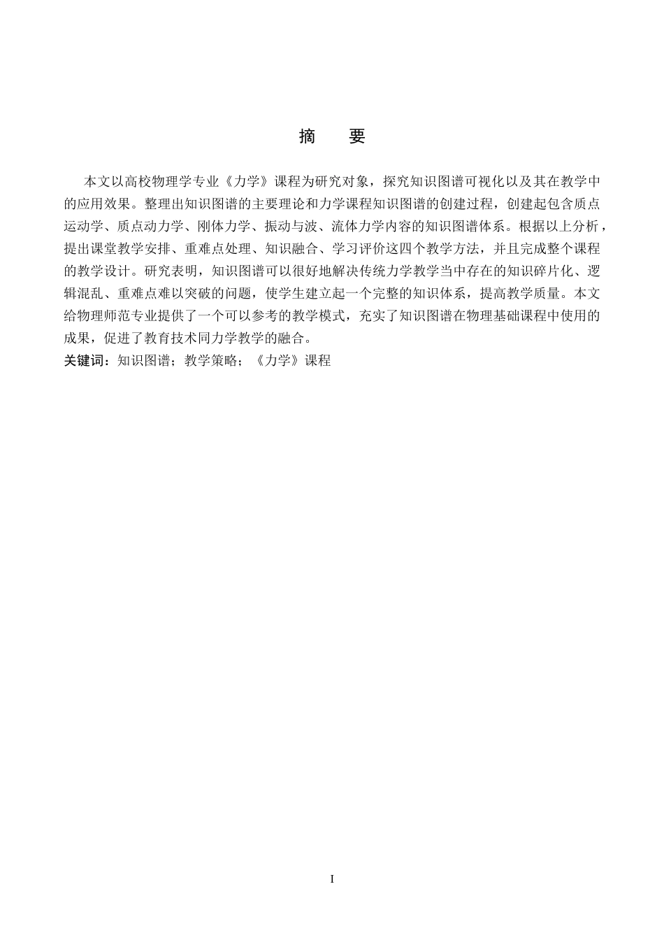 26年WP物理学专业 《力学》课程中知识图谱可视化及教学策略研究1.23-AI18.86全日制(16833字).docx_第1页