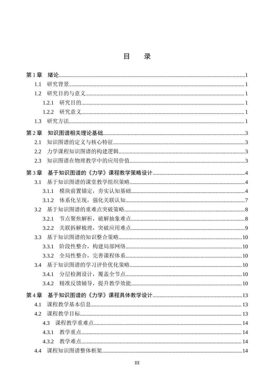 26年WP物理学专业 《力学》课程中知识图谱可视化及教学策略研究1.23-AI18.86全日制(16833字).docx_第3页