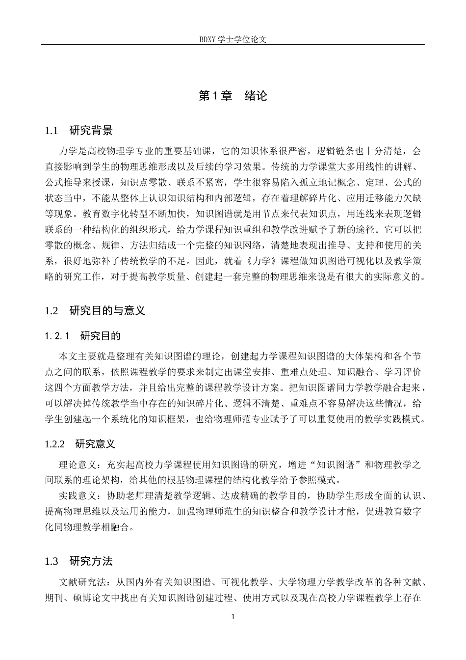 26年WP物理学专业 《力学》课程中知识图谱可视化及教学策略研究1.23-AI18.86全日制(16833字).docx_第5页