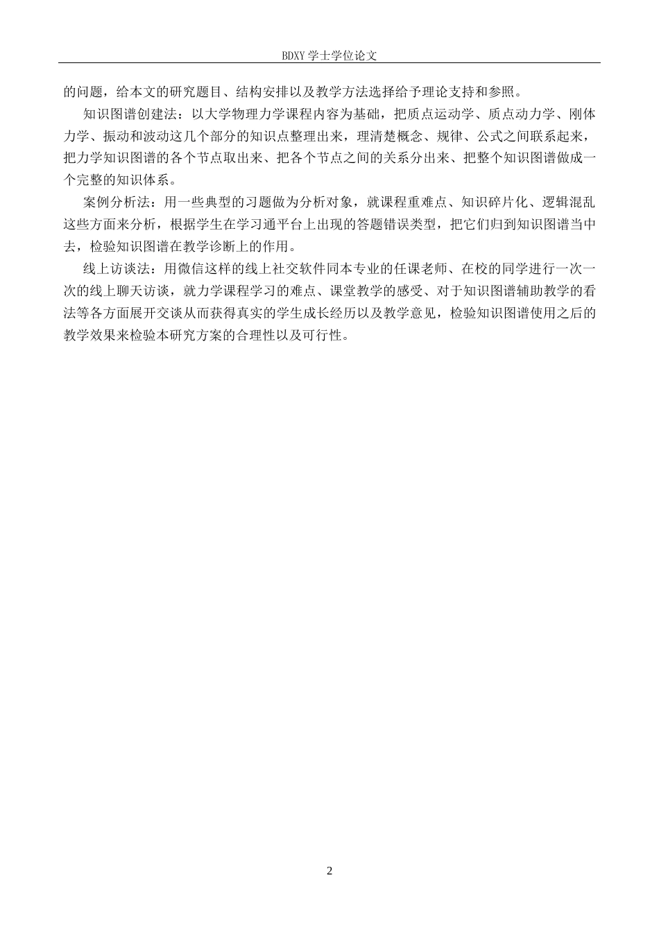 26年WP物理学专业 《力学》课程中知识图谱可视化及教学策略研究1.23-AI18.86全日制(16833字).docx_第6页