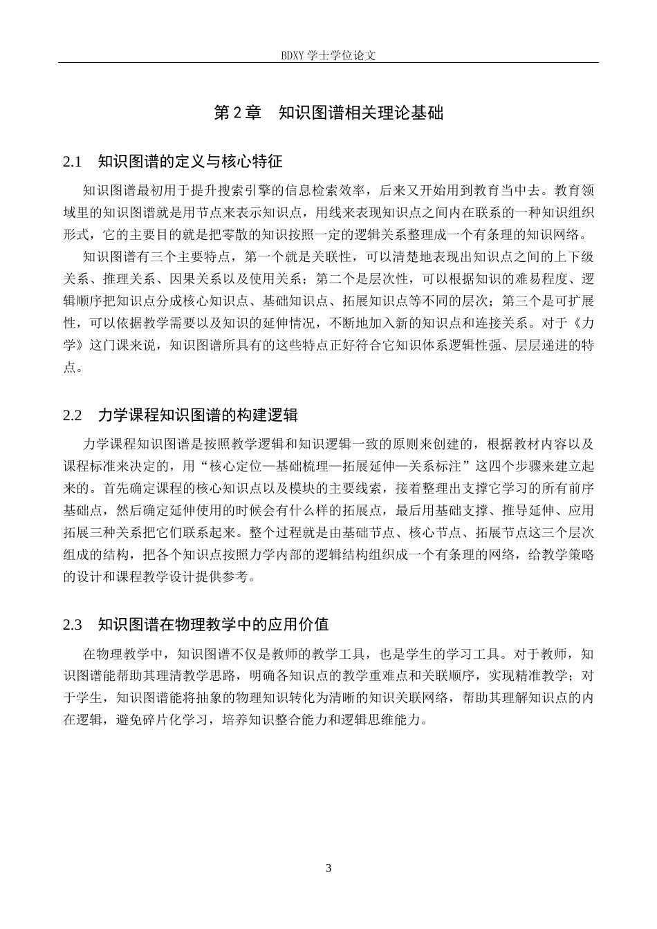 26年WP物理学专业 《力学》课程中知识图谱可视化及教学策略研究1.23-AI18.86全日制(16833字).docx_第7页