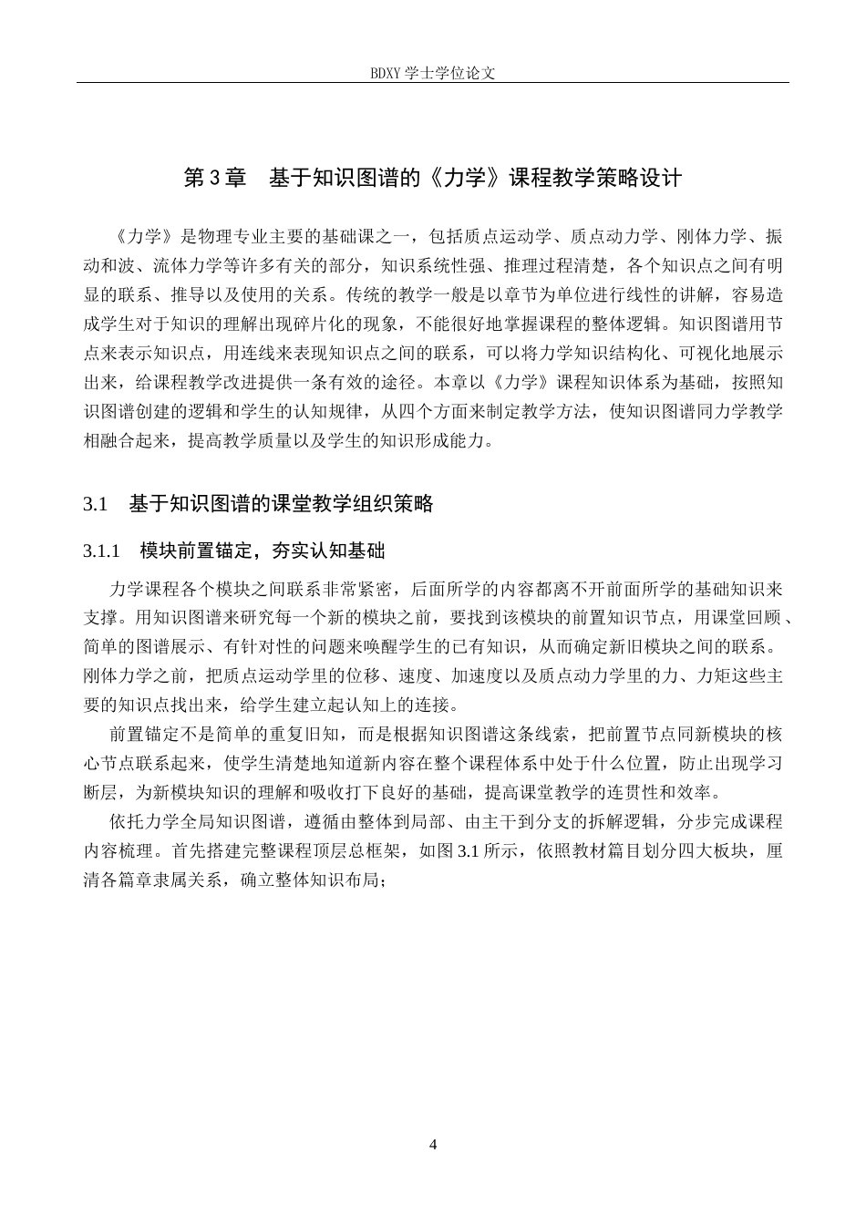 26年WP物理学专业 《力学》课程中知识图谱可视化及教学策略研究1.23-AI18.86全日制(16833字).docx_第8页