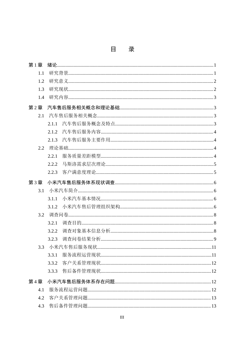 26年WP汽车服务工程 小米汽车售后服务体系构建研究11.74-AI4.64全日制(13919字).docx_第3页