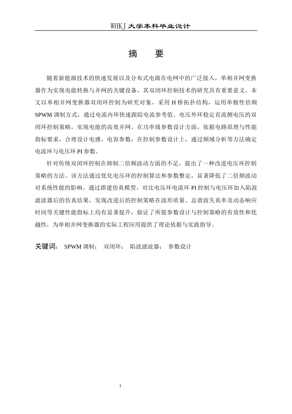 26年WP电气工程及其自动化 单相并网变换器的双闭环控制设计7.73-AI17.42全日(18589字).docx_第1页
