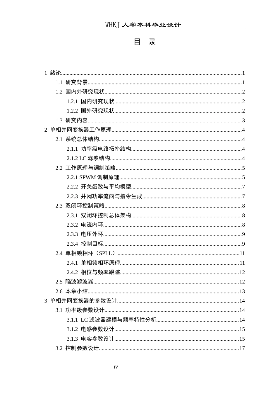 26年WP电气工程及其自动化 单相并网变换器的双闭环控制设计7.73-AI17.42全日(18589字).docx_第4页