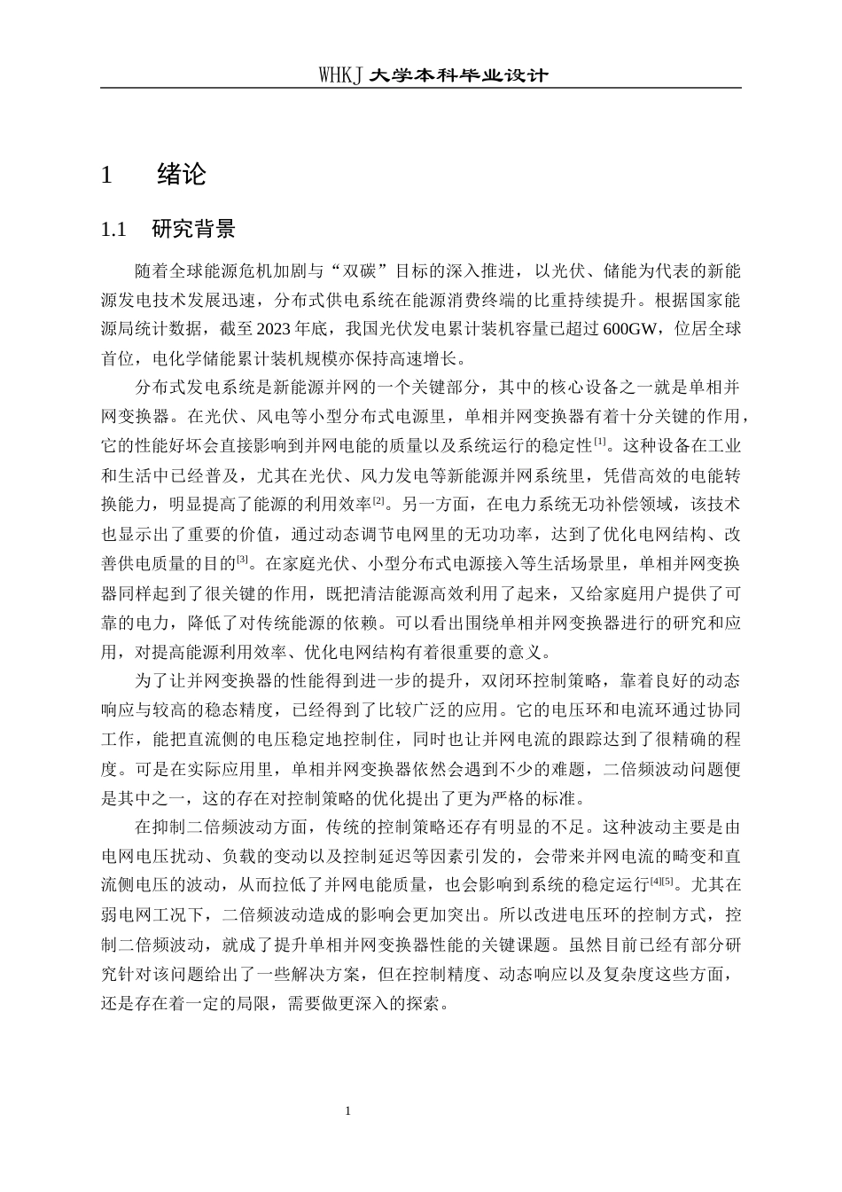 26年WP电气工程及其自动化 单相并网变换器的双闭环控制设计7.73-AI17.42全日(18589字).docx_第6页