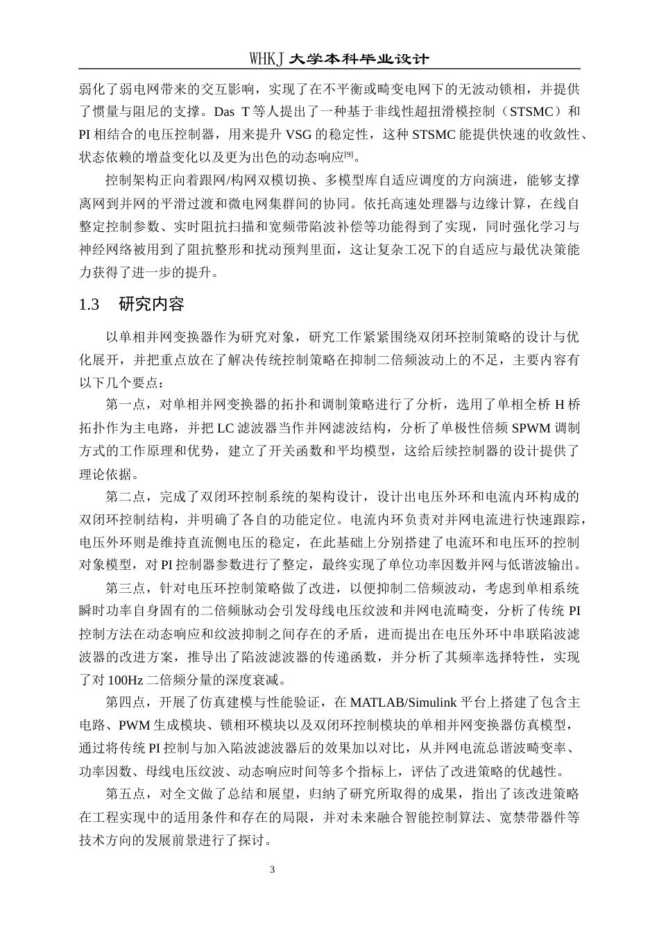 26年WP电气工程及其自动化 单相并网变换器的双闭环控制设计7.73-AI17.42全日(18589字).docx_第8页