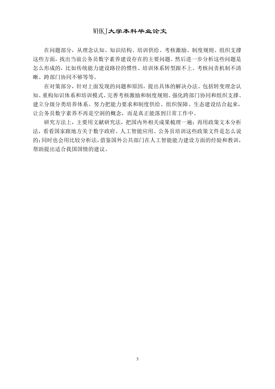 26年WP行政管理 AIGC嵌入下基层公务员数字素养提升的问题与对策研究6.42-AI9.49-约24077字符.pdf_第10页