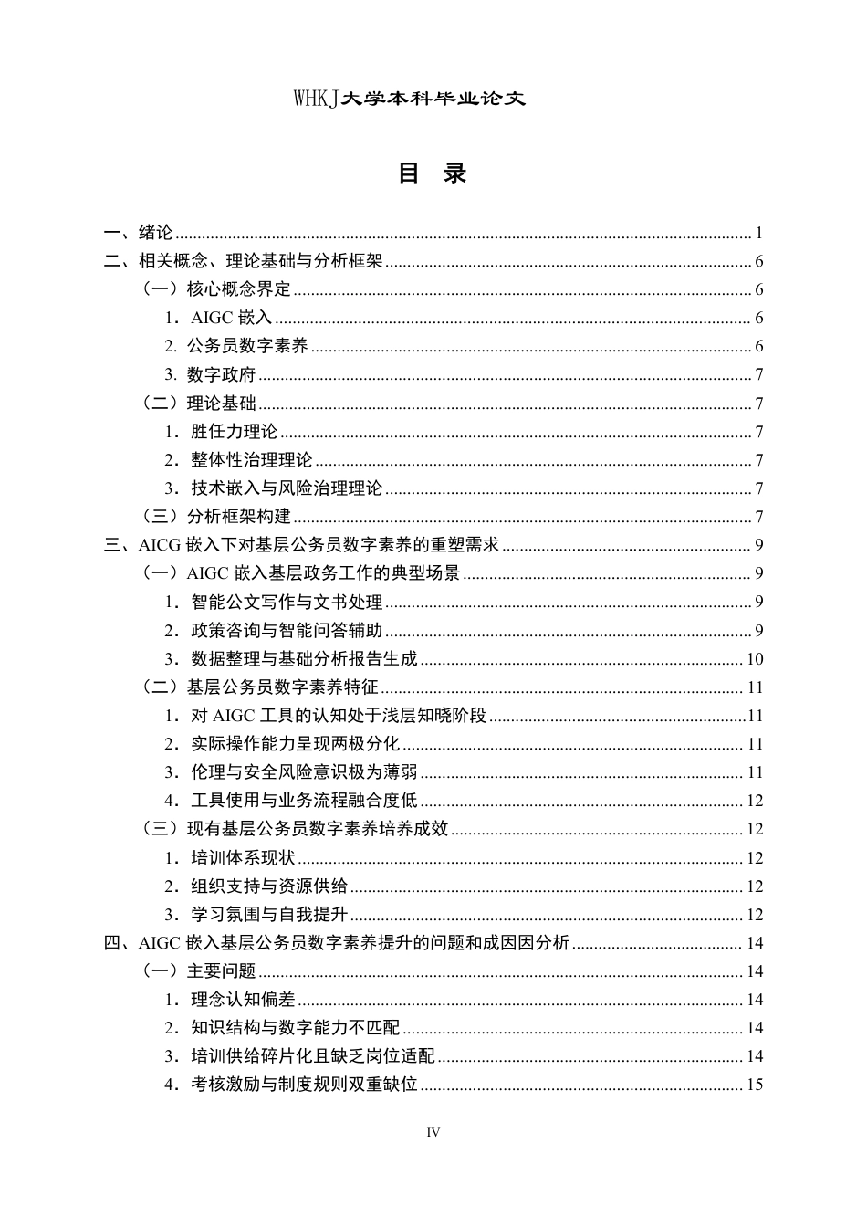 26年WP行政管理 AIGC嵌入下基层公务员数字素养提升的问题与对策研究6.42-AI9.49-约24077字符.pdf_第4页