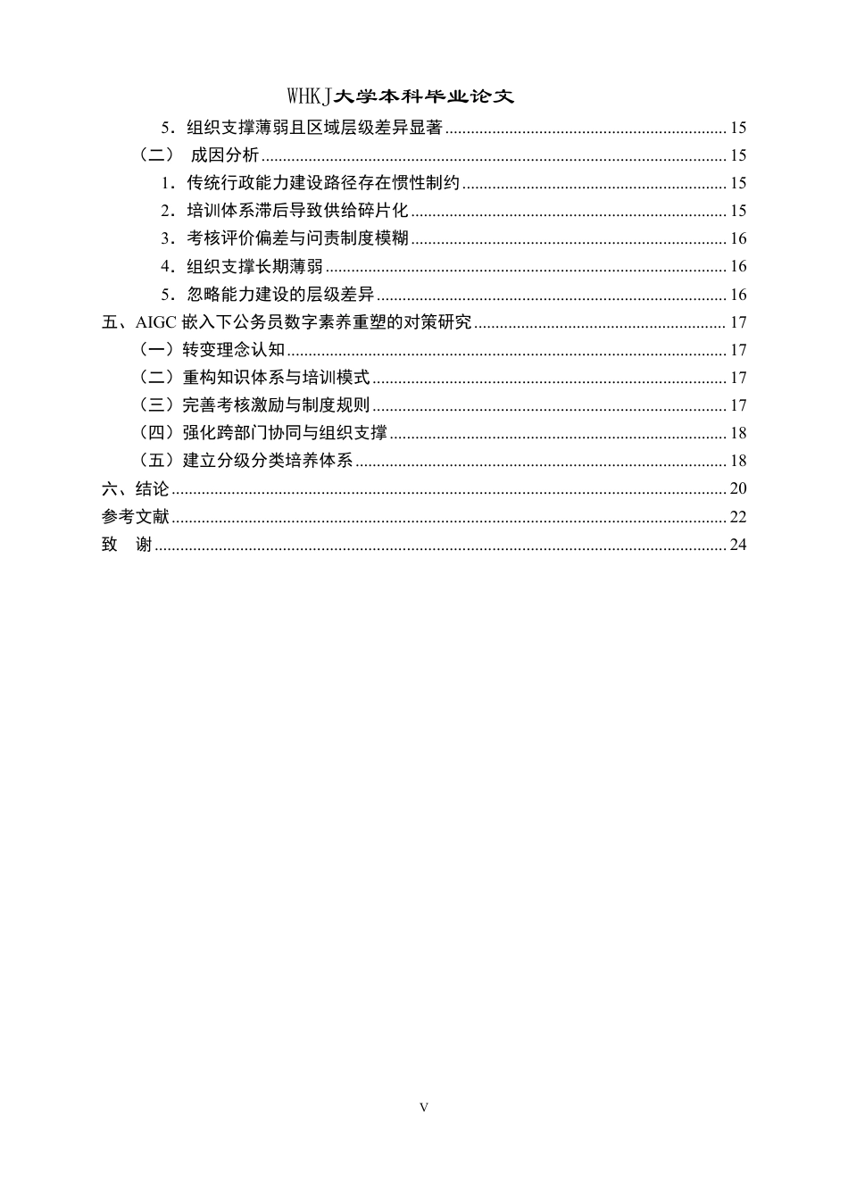 26年WP行政管理 AIGC嵌入下基层公务员数字素养提升的问题与对策研究6.42-AI9.49-约24077字符.pdf_第5页