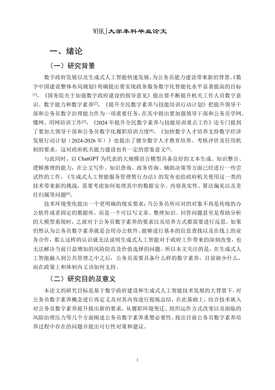26年WP行政管理 AIGC嵌入下基层公务员数字素养提升的问题与对策研究6.42-AI9.49-约24077字符.pdf_第6页
