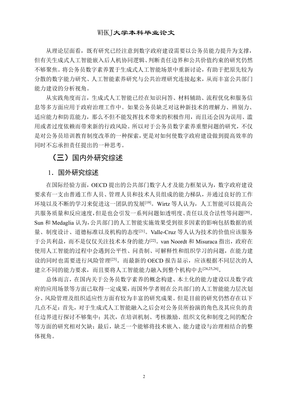 26年WP行政管理 AIGC嵌入下基层公务员数字素养提升的问题与对策研究6.42-AI9.49-约24077字符.pdf_第7页