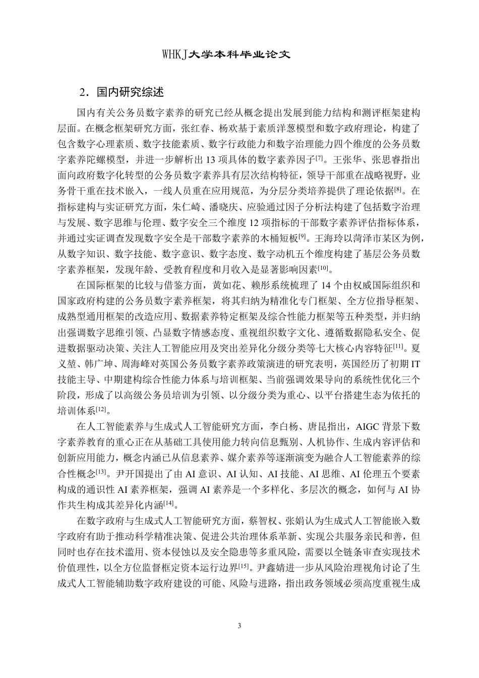 26年WP行政管理 AIGC嵌入下基层公务员数字素养提升的问题与对策研究6.42-AI9.49-约24077字符.pdf_第8页