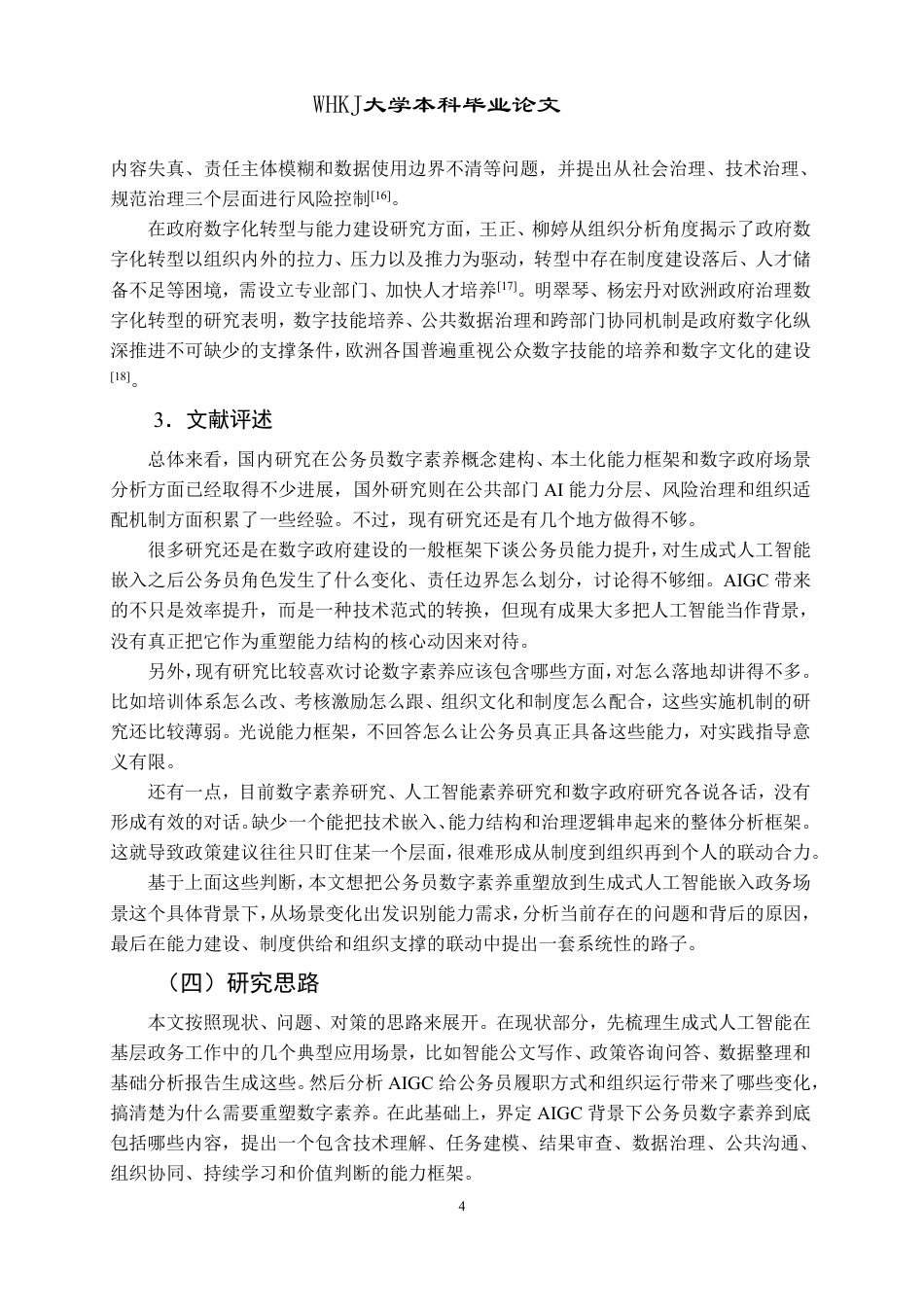 26年WP行政管理 AIGC嵌入下基层公务员数字素养提升的问题与对策研究6.42-AI9.49-约24077字符.pdf_第9页